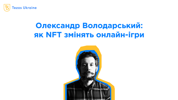 Олександр Володарський: інді-розробники зададуть напрямок нових блокчейн-ігор