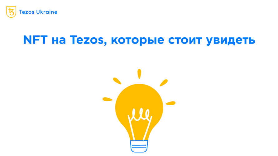 Пять NFT на Tezos в августе, которые стоит увидеть