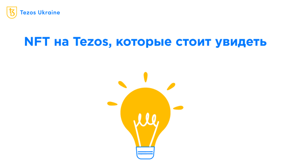 Пять NFT на Tezos в августе, которые стоит увидеть