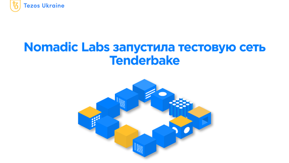 Инновации грядут: Nomadic Labs запустила тестовую сеть Tenderbake