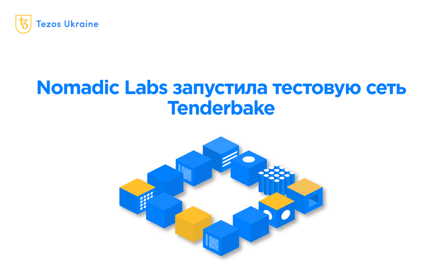 Инновации грядут: Nomadic Labs запустила тестовую сеть Tenderbake