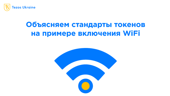 Что такое стандарты токенов: разбираемся на примере WiFi, USB и Tezos