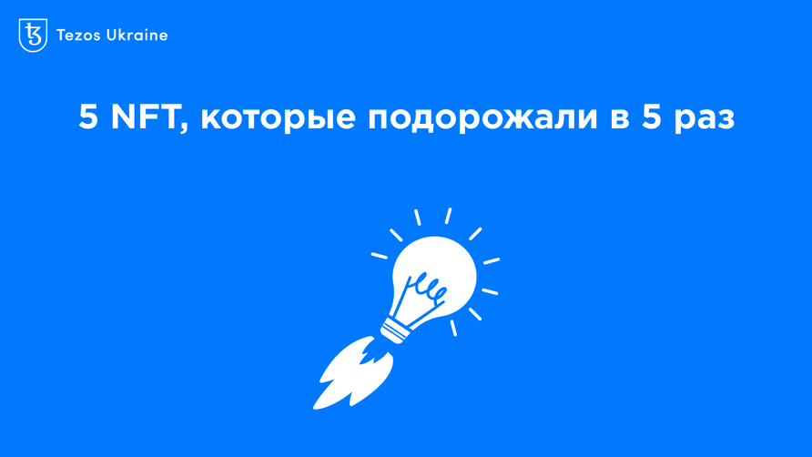 5 NFT на Tezos, которые подорожали в 5 раз