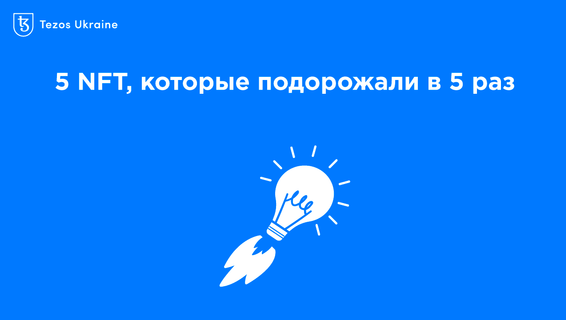 5 NFT на Tezos, которые подорожали в 5 раз