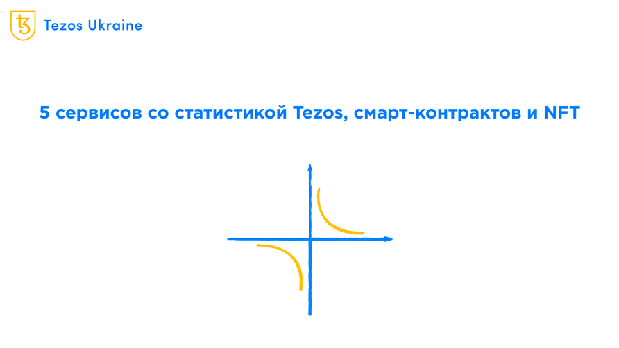 Где анализировать данные dApp и самого блокчейна Tezos?