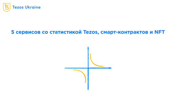 Где анализировать данные dApp и самого блокчейна Tezos?