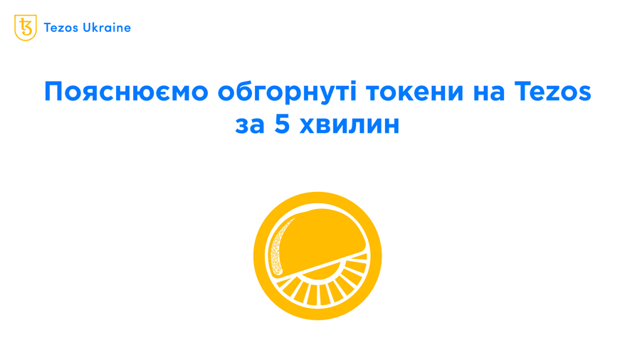 Навіщо переносити токени з Ethereum на Tezos? Пояснюємо за 5 хвилин на прикладі Wrap Protocol
