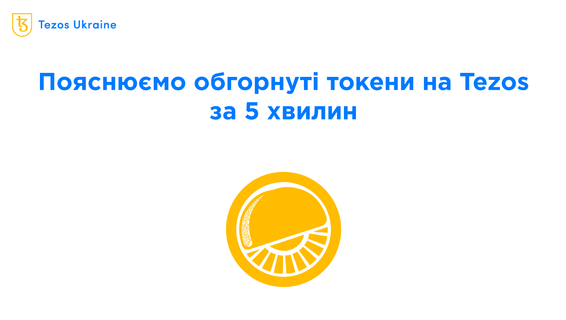Навіщо переносити токени з Ethereum на Tezos? Пояснюємо за 5 хвилин на прикладі Wrap Protocol
