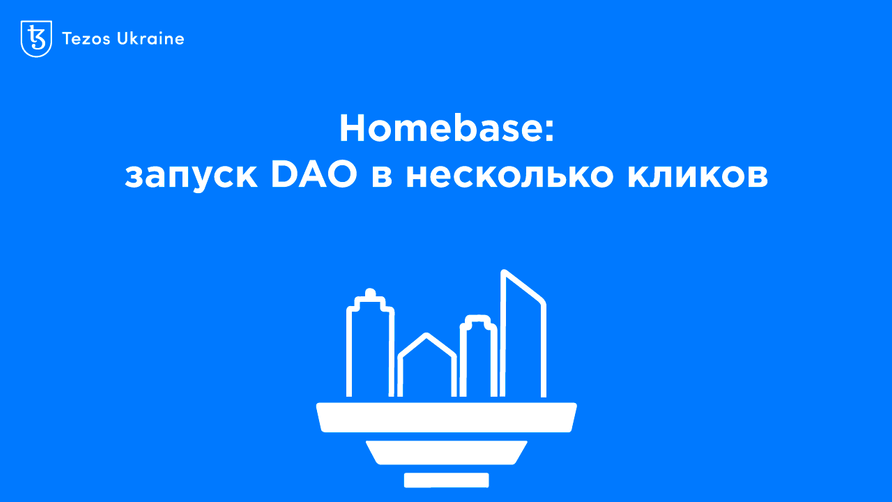 DAO для DeFi в несколько кликов: обзор Homebase на Tezos