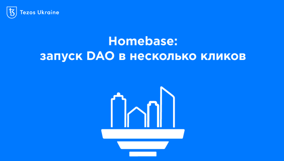 DAO для DeFi в несколько кликов: обзор Homebase на Tezos