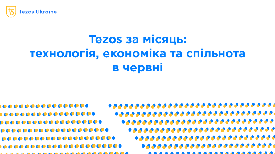 Tezos за місяць: технологія, економіка і суспільство в червні