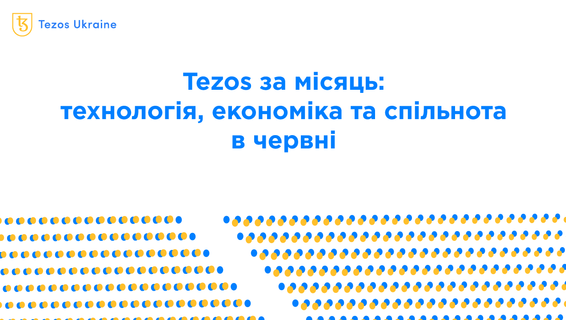 Tezos за місяць: технологія, економіка і суспільство в червні