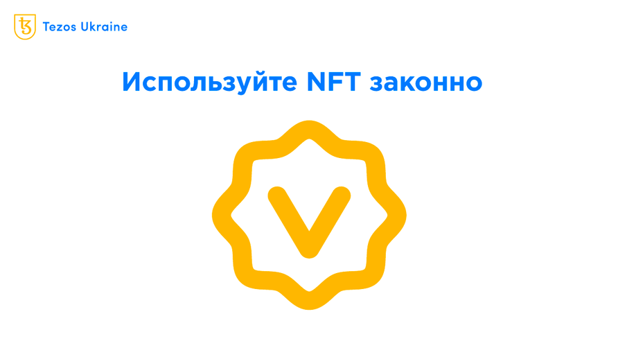 Как лицензировать NFT на Tezos и зачем это делать