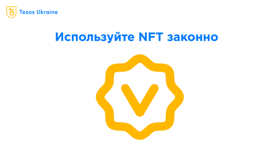Как лицензировать NFT на Tezos и зачем это делать