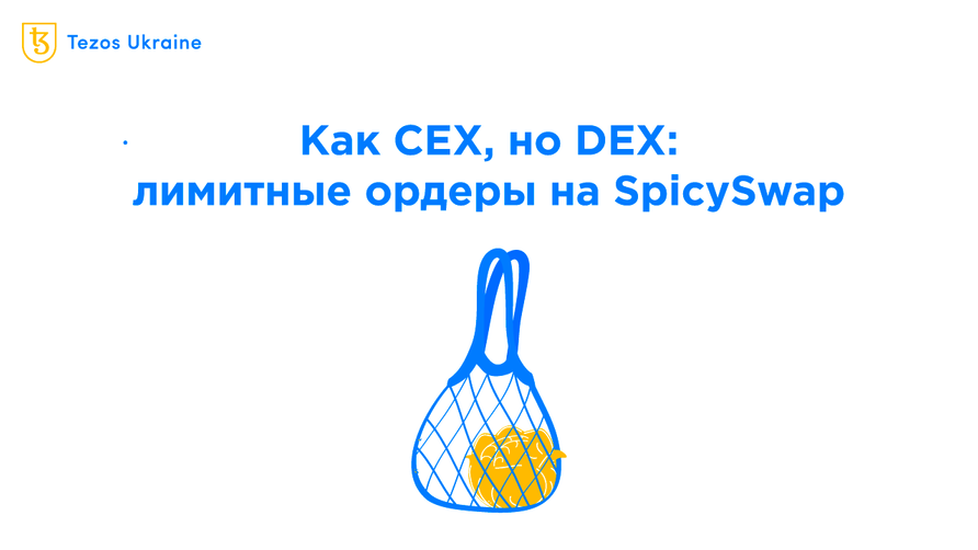Лимитные ордеры на SpicySwap: нововведение, которое все пропустили