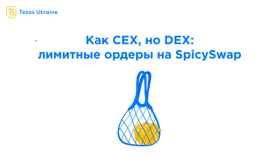 Лимитные ордеры на SpicySwap: нововведение, которое все пропустили