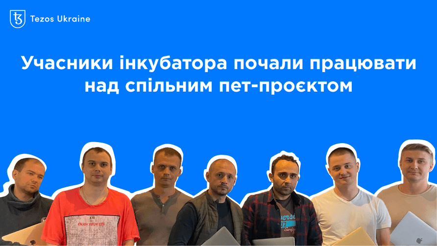 Від теорії до практики: учасники інкубатора Tezos Ukraine почали працювати над браузером блокчейну
