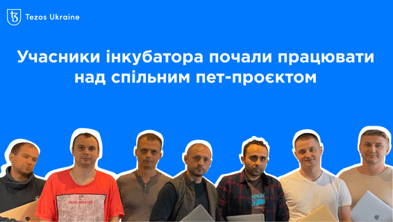 Від теорії до практики: учасники інкубатора Tezos Ukraine почали працювати над браузером блокчейну
