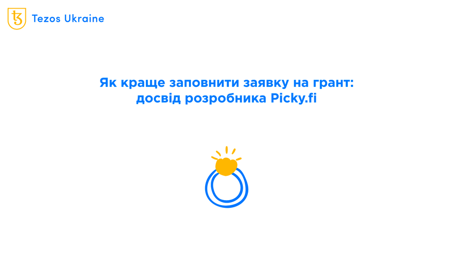 Розробка після акселератора: як податись на грант для запуску проєкту