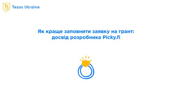 Розробка після акселератора: як податись на грант для запуску проєкту