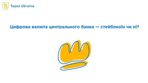 CBDC — чи потрібен їм блокчейн?