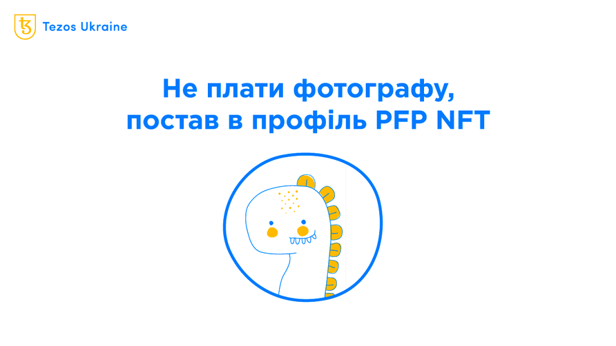 PFP: ще одна причина віддати $1000 за JPG