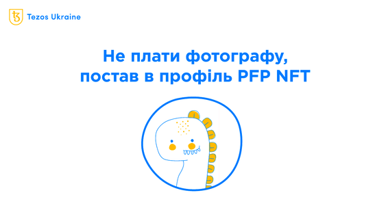 PFP: ще одна причина віддати $1000 за JPG