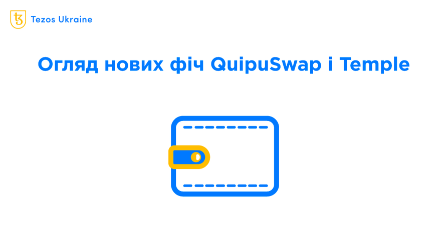 Оновлення QuipuSwap та Temple: обмін став простішим та дешевшим