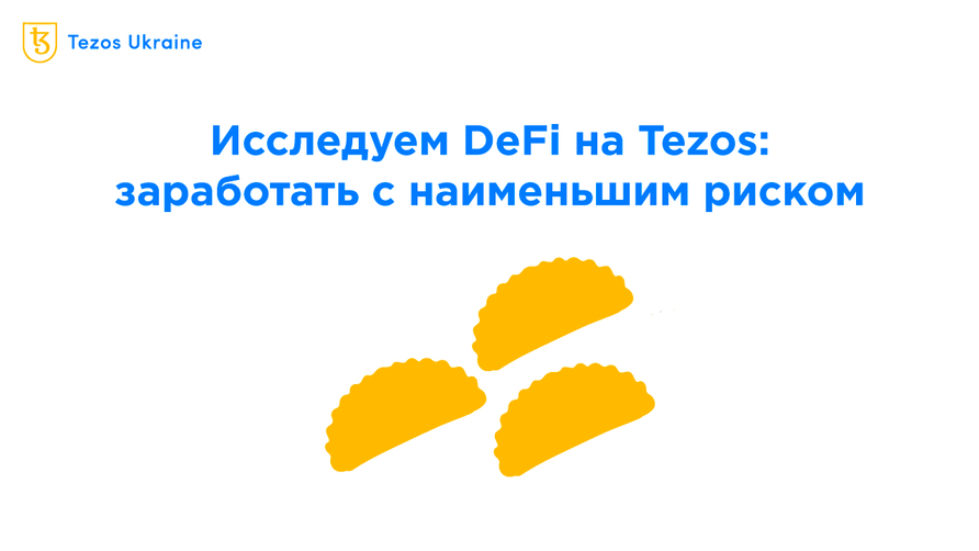Обзор DeFi на Tezos: заработок с наименьшими рисками