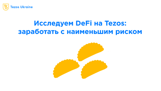 Обзор DeFi на Tezos: заработок с наименьшими рисками