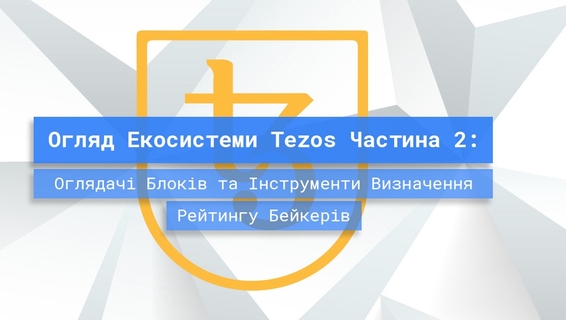 Огляд інструментів визначення рейтингу бейкерів та оглядачів блоків на Tezos