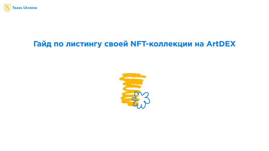 Как запустить свою коллекцию на ArtDEX от SalsaDAO