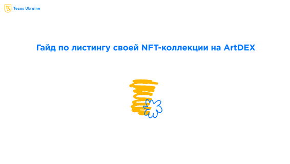 Как запустить свою коллекцию на ArtDEX от SalsaDAO