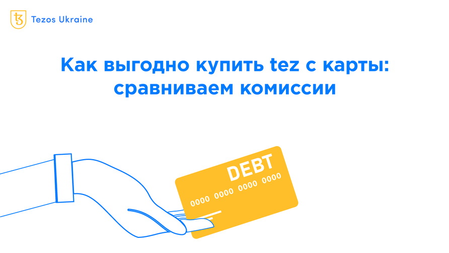 Как выгодно купить tez с карты: сравниваем комиссии