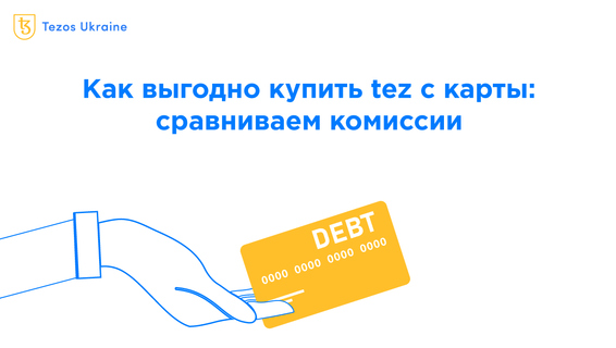 Как выгодно купить tez с карты: сравниваем комиссии