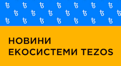 Новини екосистеми Tezos (18 квітня 2020)