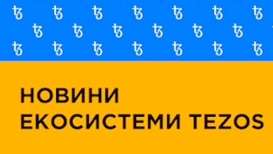 Новини екосистеми Tezos (25 квітня 2020)