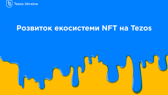 NFT приходять на Tezos