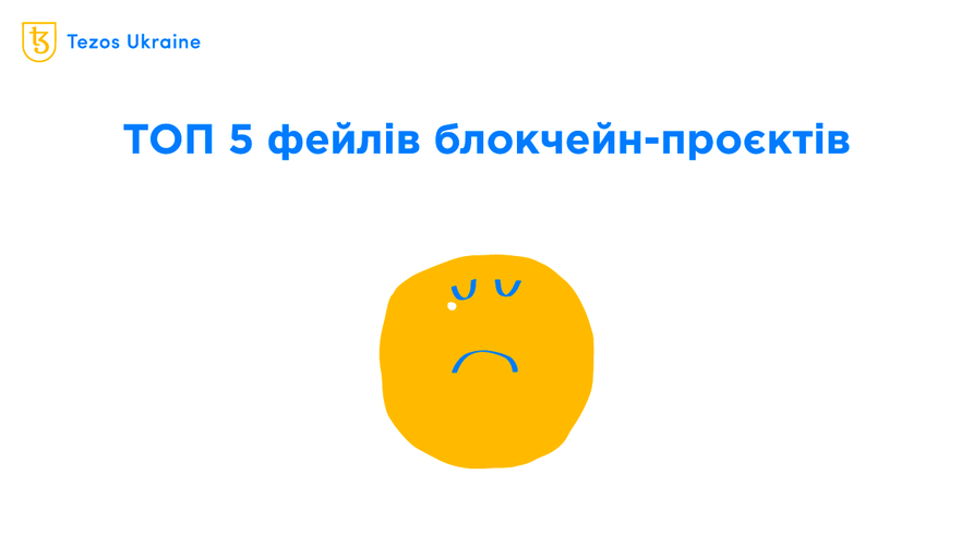 LUNA не перша: ТОП 5 криптопроєктів, які раптово обвалилися