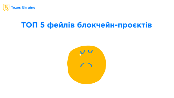 LUNA не перша: ТОП 5 криптопроєктів, які раптово обвалилися