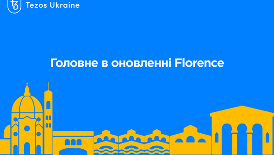 Головне в оновленні Florence