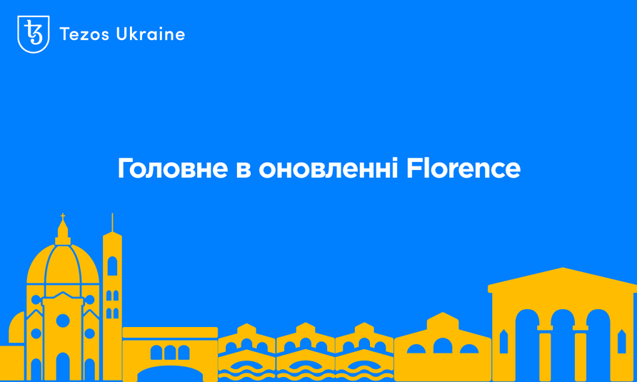 Головне в оновленні Florence