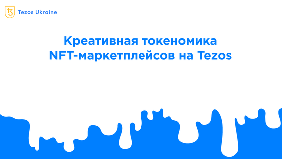 Креативная токеномика NFT-маркетплейсов на Tezos