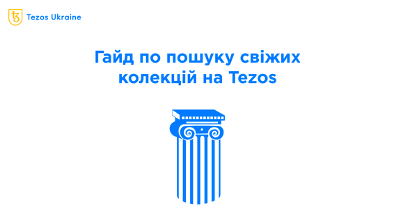 Купуємо, поки свіже: 5 способів знайти нові NFT-колекції на Tezos