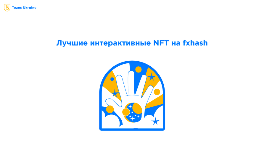 Не просто JPEGs: интерактивные NFT на fxhash