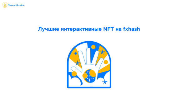 Не просто JPEGs: интерактивные NFT на fxhash
