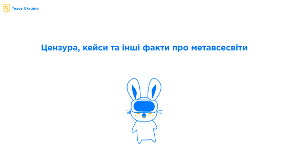 Цензура, володіння, потреби та статистика — цікаві факти про існуючі метавсесвіти
