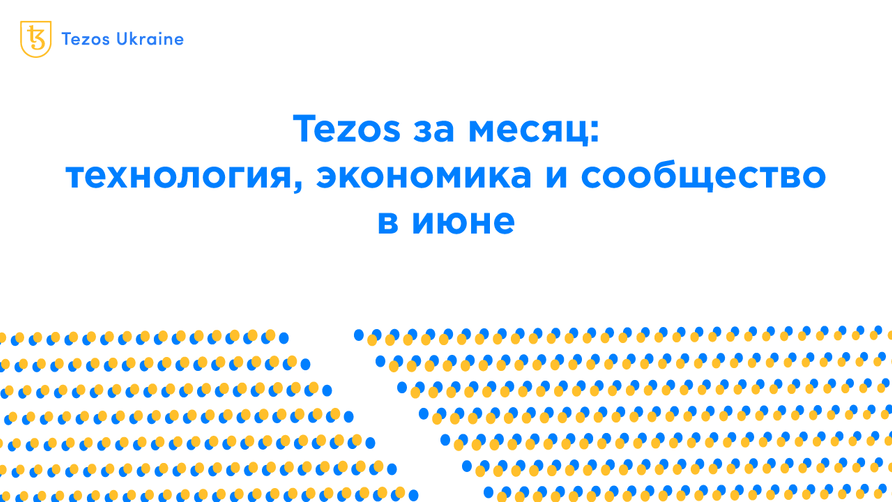 Tezos за месяц: технология, экономика и сообщество в июне