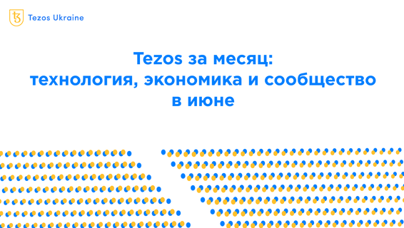 Tezos за месяц: технология, экономика и сообщество в июне