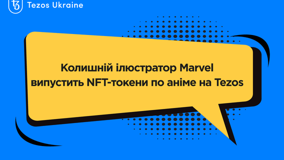 Колишній ілюстратор Marvel випустить NFT-токени по аніме на Tezos